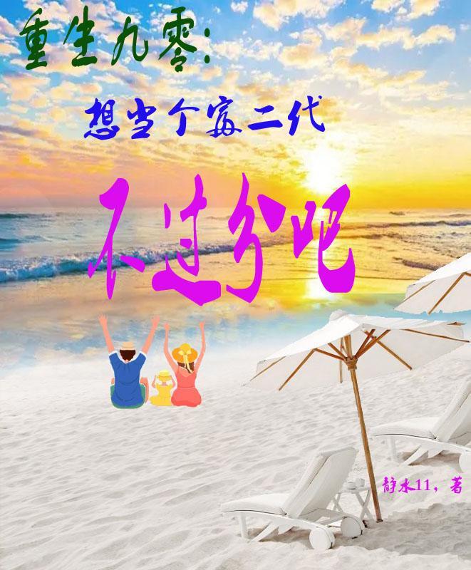 重生九零:想当个富二代不过分吧